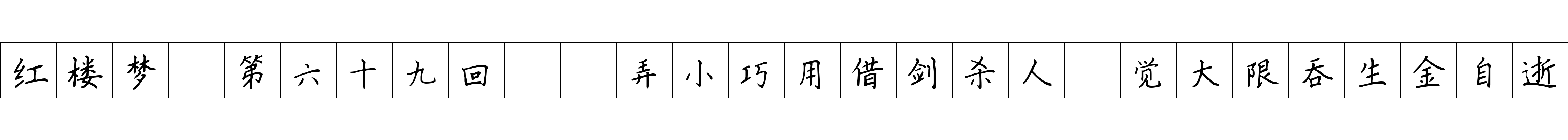 红楼梦 第六十九回  弄小巧用借剑杀人　觉大限吞生金自逝